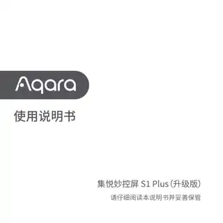 Aqara 集悦妙控屏 S1 PlusSiri 版